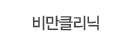 비만클리닉
