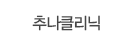 추나클리닉