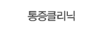 통증클리닉