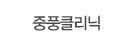 중풍클리닉
