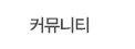 커뮤니티