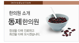 한의원소개